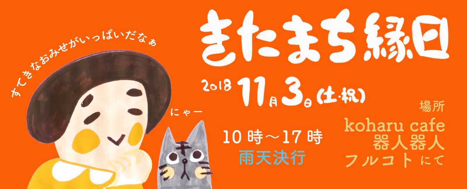 きたまち縁日2018