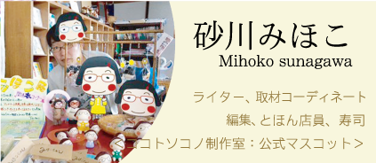 砂川みほこ Mihoko sunagawa