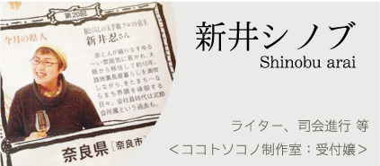 新井シノブ Shirobu arai ライター　司会進行