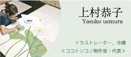 上村恭子 Yasuko Uemura　イラストレーター
