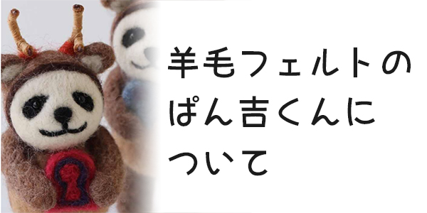 ぱん吉くんについて