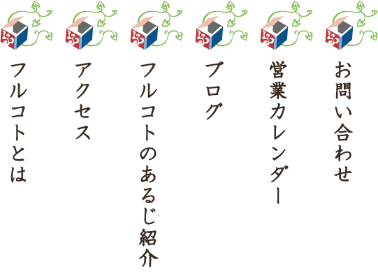 フルコトあるじ紹介