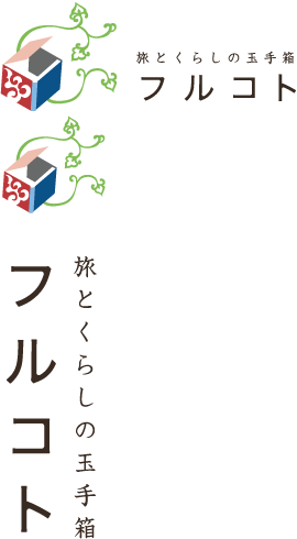 旅と暮らしの玉手箱　フルコト