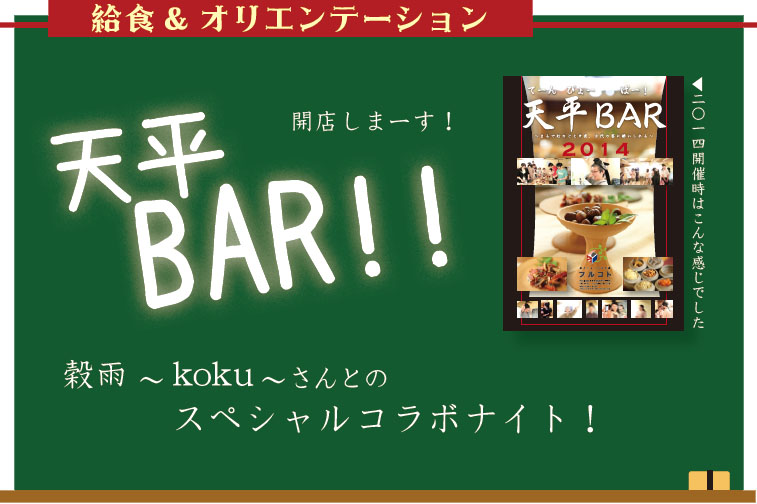 【給食&オリエンテーション】天平Bar!! 穀雨～koku～さんとのスペシャルコラボナイト！