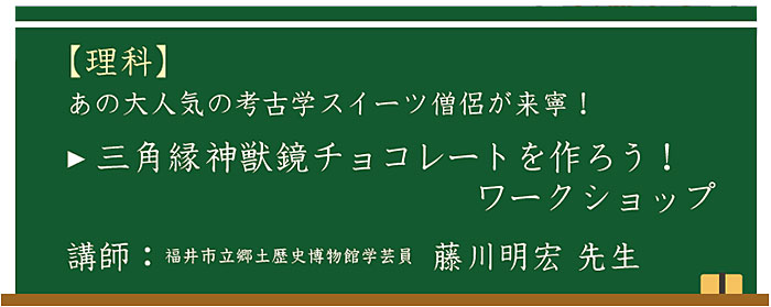 【理科】三角縁神獣鏡チョコレートを作ろう！ワークショップ