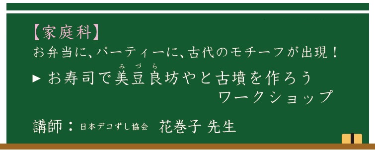 【家庭科】お寿司で美豆良坊やと古墳を作ろうワークショップ