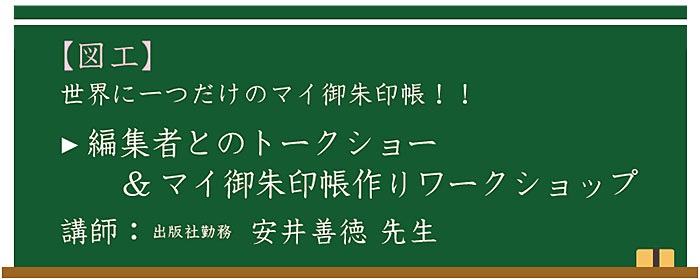 【図工】編集者とのトークショー&マイ御朱印帳つくりワークショップ