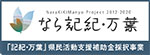 なら記紀・万葉プロジェクトバナー