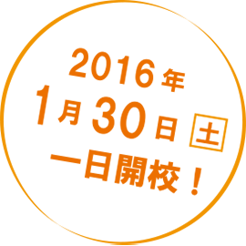 2016年1月30日(土)一日開校！