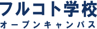 フルコト学校タイトル