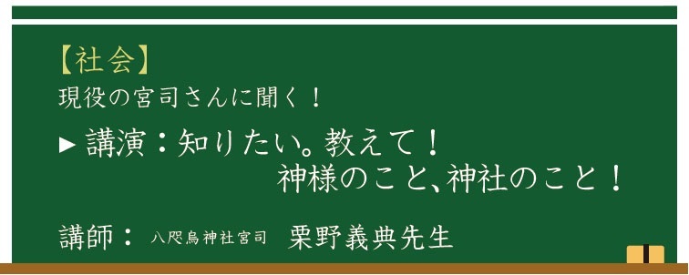 【社会】講演：知りたい。 教えて！神様のこと、神社のこと！